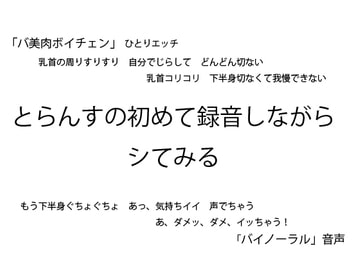 【バ美肉ボイチェン】とらんすの初めて録音しながらシてみる【バイノーラル】 [とらんす×とらんす]