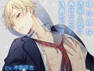 夜な夜な透明人間に弄ばれるDK、浅倉たくま [がるまにオリジナル(乙女)]