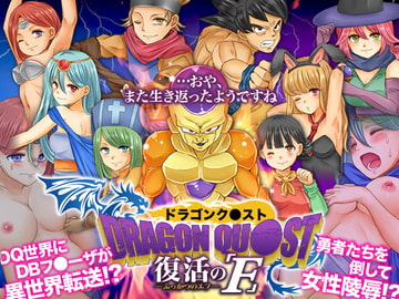 ドラゴンク○スト 復活のF [吉田PISTOL]