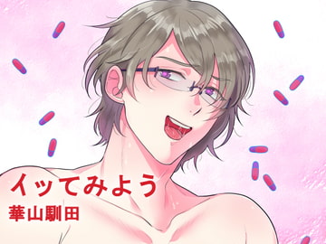 【バイノーラル収録】イッてみよう [斉藤しおん]