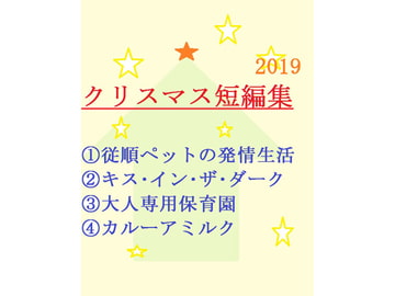 クリスマス短編集2019 [gooneone]