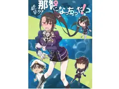 提督が那智になっちった!?