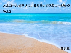 オルゴールピアノによるリラックスミュージック Vol.2 [音小屋]