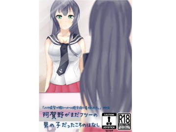 阿賀野がフツーの男の子だった頃のはなし [葉沼庵]
