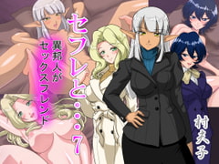 セフレと…7 異邦人がセックスフレンド [村夫子]