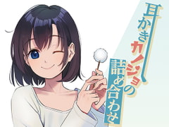 耳かきカノジョの詰め合わせ [音撫屋]