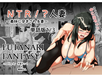 NTR!?人妻～義妹に孕まされる妻～単話版1話 [めでたし屋単話版]