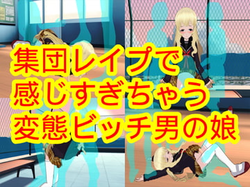 集団レ○プで感じすぎちゃう変態ビッチ男の娘 [ハードコア001]