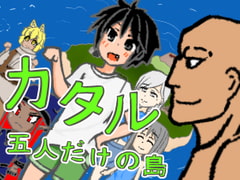 カタル -五人だけの島- [小袖てしてし]