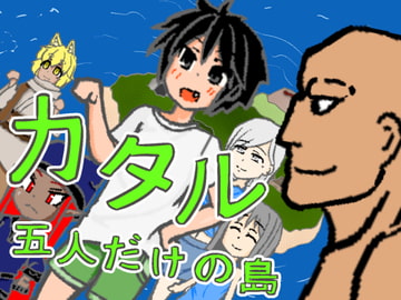 カタル -五人だけの島- [小袖てしてし]