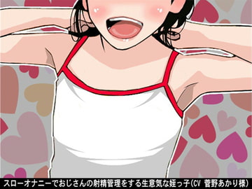 スローオナニーでおじさんの射精管理をする生意気な姪っ子(CV 菅野あかり様) [アイボイス]