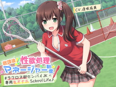 放課後!!性欲処理マネージャー制度 #ラクロス部先輩JKの専用生オナホSchoolLife♪ [ろんりーわん]