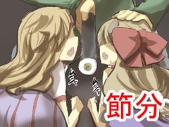 鬼を懲らしめろ!節分種撒き調教妊娠だ!子孫にもたっぷり種付けするね♪ [じゅうよんセンチメートル]