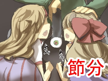 鬼を懲らしめろ!節分種撒き調教妊娠だ!子孫にもたっぷり種付けするね♪ [じゅうよんセンチメートル]