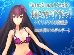 FGO 水着スカサハ(アサシン)3Dモデルデータ [牛寺成皿]