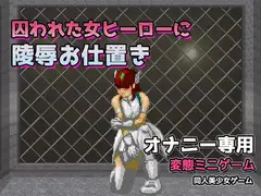 囚われた女ヒーローに陵○お仕置き～オナニー用ミニゲーム