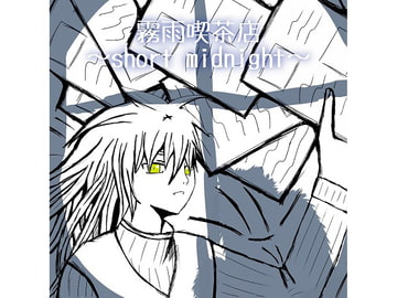 霧雨喫茶店 ～short midnight～ [Stardust.Memories]