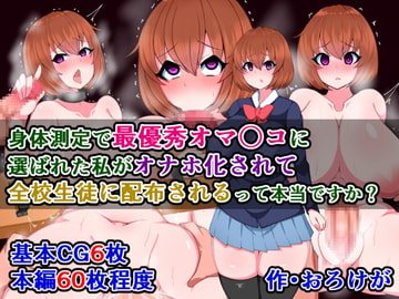 身体測定で最優秀オマ〇コに選ばれた私が、オナホ化されて全校生徒に配布されるって本当ですか? [さざめき通り]