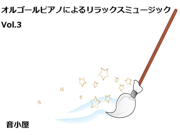 オルゴールピアノによるリラックスミュージック Vol.3 [音小屋]