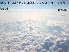 オルゴールピアノによるリラックスミュージック Vol.4 [音小屋]