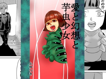 愛と幻想の芋虫少女 [ちくわ会]