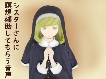 シスターさんに瞑想補助してもらう音声 [トランセル]