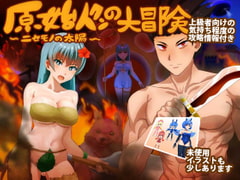 原始人クンの大冒険 ～ニセモノの太陽～DL版 [犬の卵焼き屋さん]