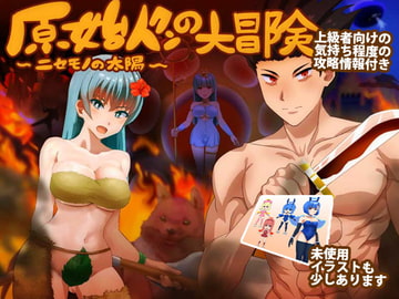 原始人クンの大冒険 ～ニセモノの太陽～DL版 [犬の卵焼き屋さん]