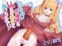 ふたなりお嬢様にHなご奉仕を強いられたい! [ふたなりかる特異点]