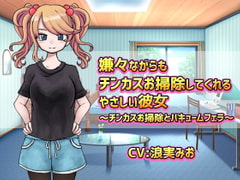 嫌々ながらもチンカスお掃除してくれるやさしい彼女 [クリアマナ]