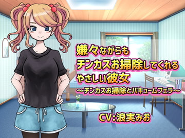 嫌々ながらもチンカスお掃除してくれるやさしい彼女 [クリアマナ]