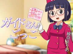 ガイドさんごっこ [ギャラクシー銀河]