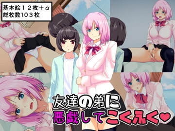 友達の弟に悪戯してこくふく [けむしの晩餐会]