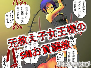 元教え子女王様のSMお貢調教 [音劇傭兵団]