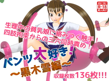 パンツ大好き!～黒木雪編～ [オシリスキー3Dスタジオ]