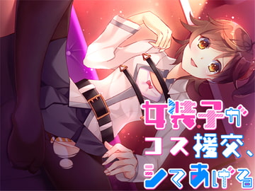 女装子がコス援交、シテあげる [Malice]