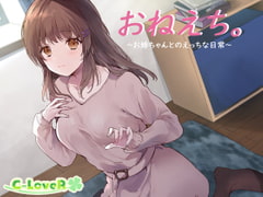 【バイノーラル】おねえち。～お姉ちゃんとのえっちな日常～ [C-LoveR]