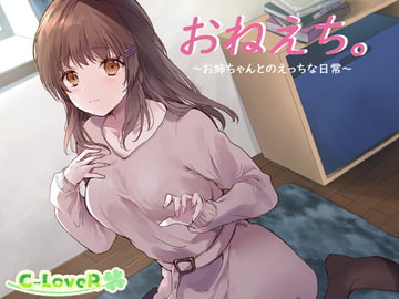 【バイノーラル】おねえち。～お姉ちゃんとのえっちな日常～ [C-LoveR]
