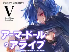 アーマードール・アライブV～持たざる者と嫉妬の悪魔～