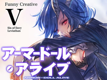 アーマードール・アライブV～持たざる者と嫉妬の悪魔～ [FunnyCreative]