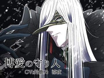 博愛の守り人 [夢中進行]