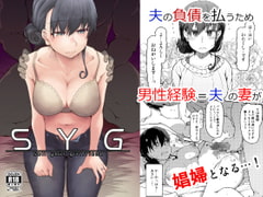 SYG -Sell your girlfriend- [めたもる]