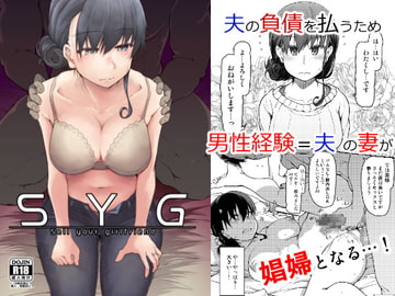 SYG -Sell your girlfriend- [めたもる]