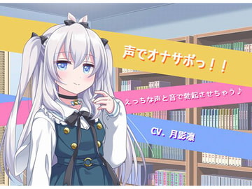 声でオナサポっ!! [すずの音りんりん♪]