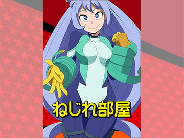 ねじれ部屋 [アトリエ GONS]