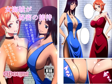 女海賊が秘密の接待 [Q同人]