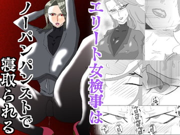 エリート女検事はノーパンパンストで寝取られる [久利散瀬魔無]
