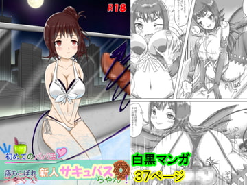 初めてのパパ活 落ちこぼれ新人サキュバスちゃん! [深縹]