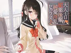 大人しい媚薬後輩の純愛淫乱セックス♪♪