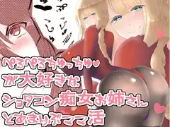 【おねショタ】ぺろぺろちゅっちゅが好きなショタコン痴女お姉さんとあまらぶママ活【バイノーラル】